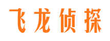 上蔡飞龙私家侦探公司